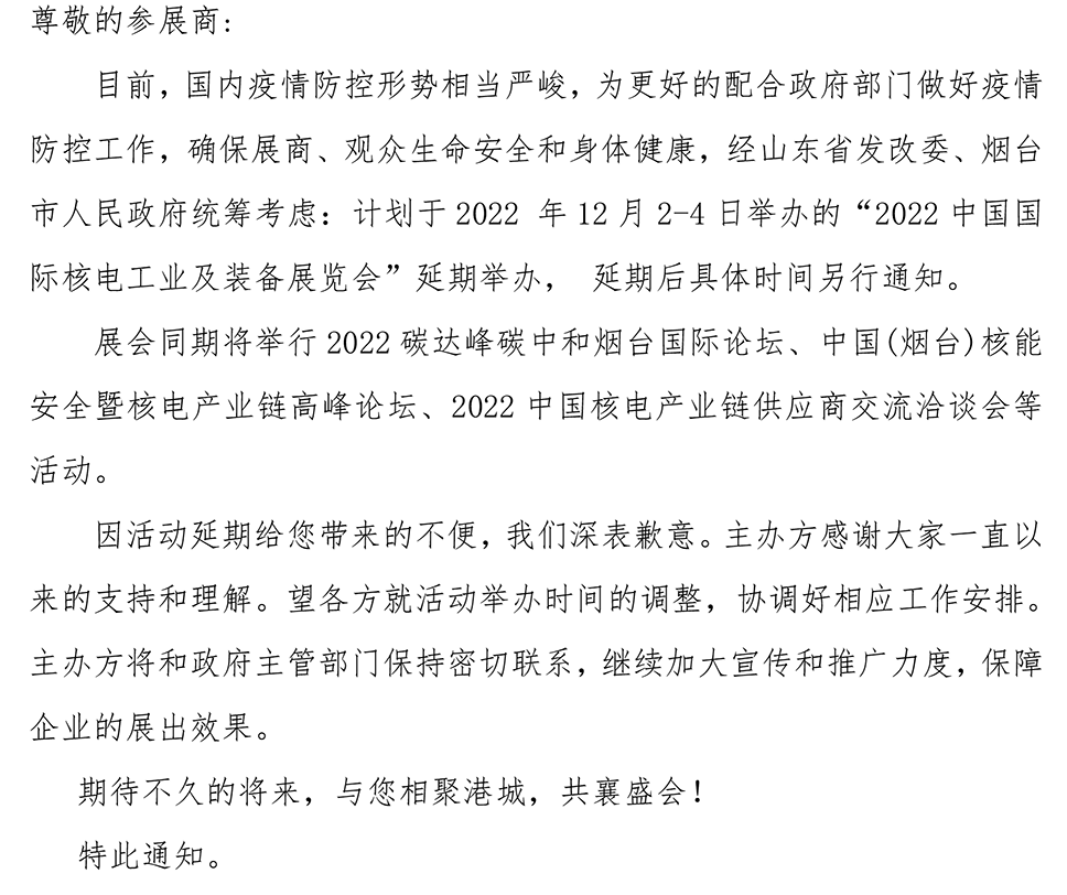 關于延期舉辦2022中國國際核電工業裝備展覽會的通知
