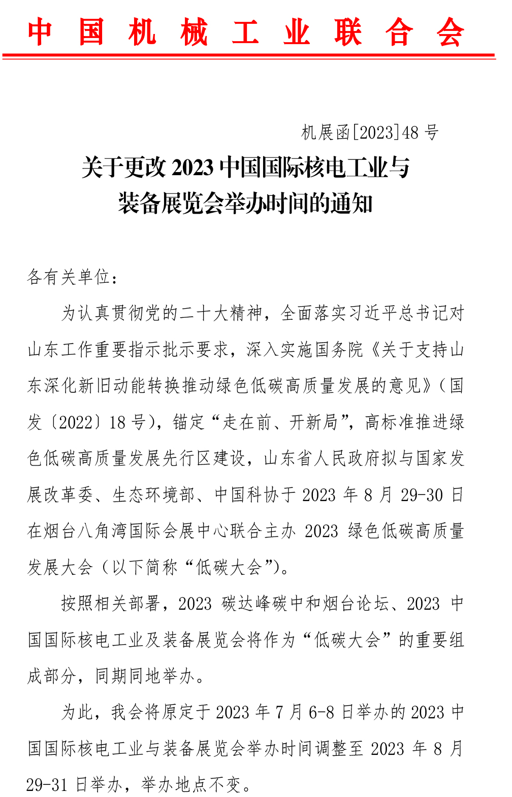 關于更改2023中國國際核電工業與裝備展覽會舉辦時間的通知-1-1 關于更改2023中國國際核電工業與裝備展覽會舉辦時間的通知-1-1