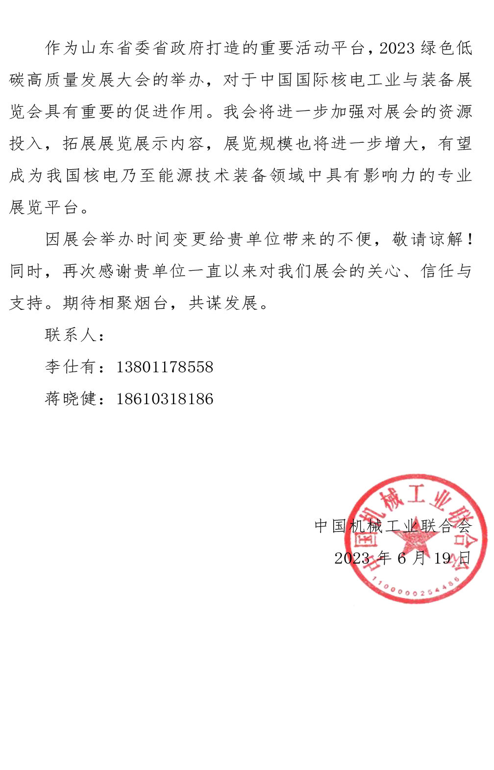 關于更改2023中國國際核電工業與裝備展覽會舉辦時間的通知-1-2 關于更改2023中國國際核電工業與裝備展覽會舉辦時間的通知-1-2